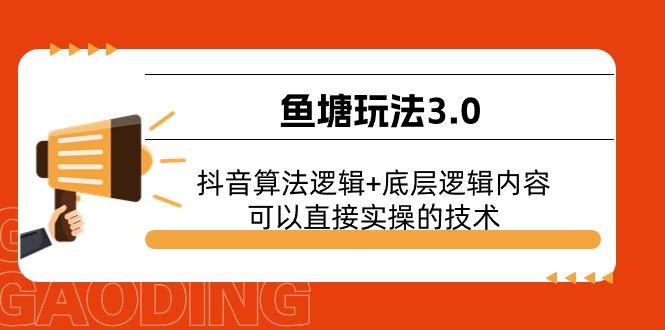 鱼塘玩法3.0：抖音算法逻辑+底层逻辑内容，可以直接实操的技术-简创项目网