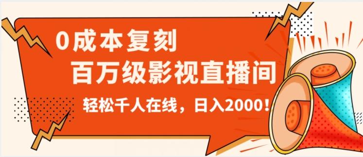 价值9800！0成本复刻抖音百万级影视直播间！轻松千人在线日入2000【揭秘】-简创项目网