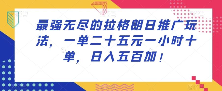 最强无尽的拉格朗日推广玩法，一单二十五元一小时十单，日入五百加！-简创项目网