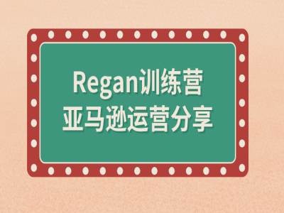 亚马逊流程全解析(Regan训练营)-简创项目网