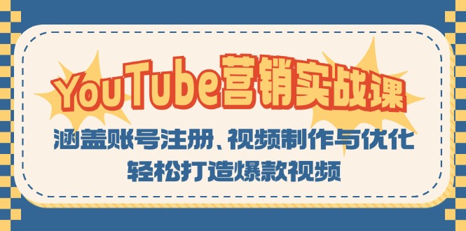 YouTube-营销实战课：涵盖账号注册、视频制作与优化，轻松打造爆款视频-简创项目网