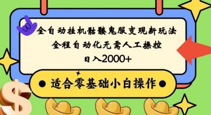 全自动挂机骷髅鬼服变现新玩法，全程自动化无需人工操控，日入2000+，人人可做，小白也能上手！-简创项目网