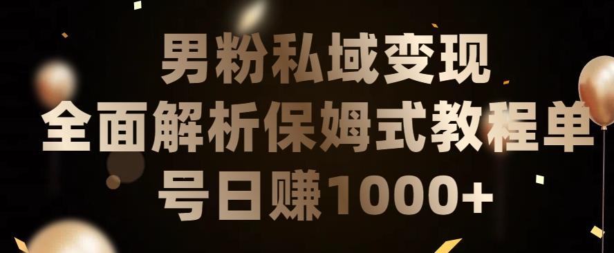 男粉私域长期靠谱的项目，经久不衰的lsp流量，日引流200+，日变现1000+【揭秘】-简创项目网