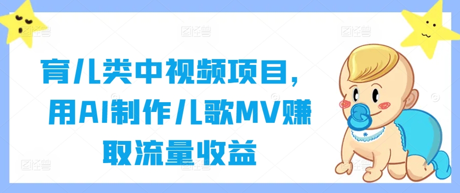 育儿类中视频项目，用AI制作儿歌MV赚取流量收益-简创项目网