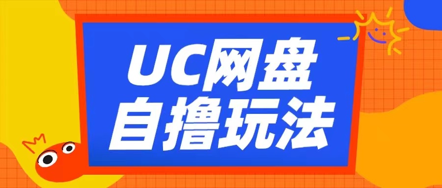 UC网盘自撸拉新玩法，利用云机无脑撸收益，2个小时到手3张【揭秘】-简创项目网