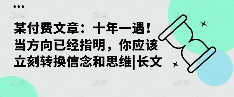 某付费文章：十年一遇！当方向已经指明，你应该立刻转换信念和思维|长文-简创项目网