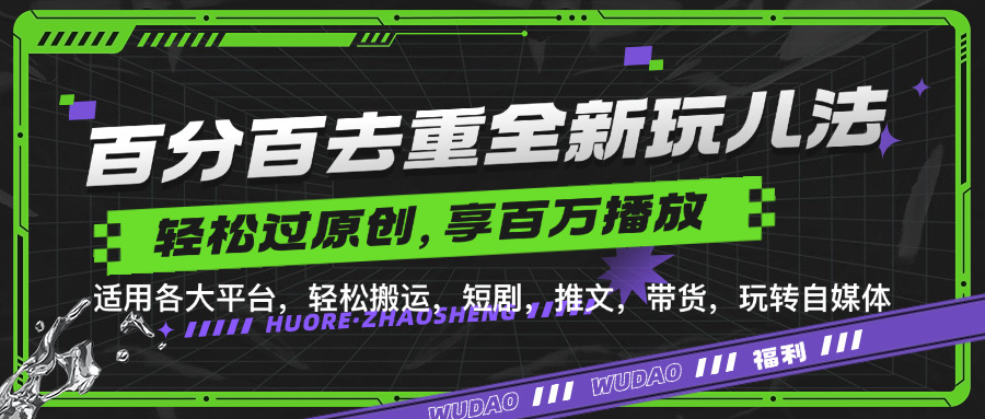百分百去重玩法，轻松一键搬运，享受百万爆款，短剧，推文，带货神器，轻松过原创【揭秘】-简创项目网