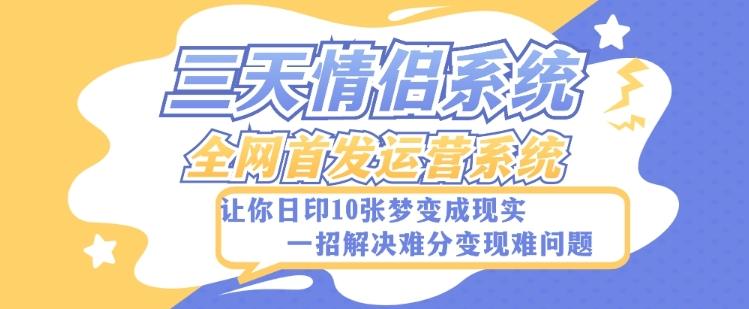 全新三天情侣系统-全网首发附带详细搭建教程-小白也能轻松上手搭建【详细教程+源码】-简创项目网