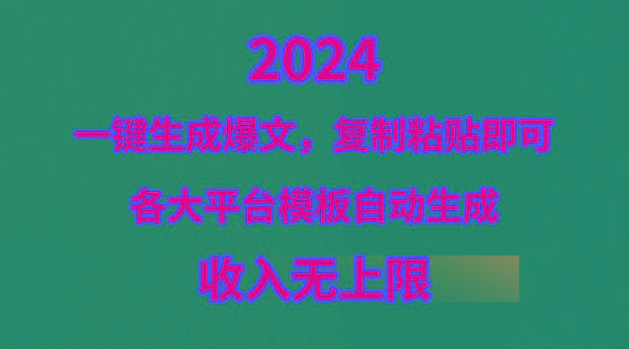 (9940期)4月最新爆文黑科技，套用模板一键生成爆文，无脑复制粘贴，隔天出收益，…-简创项目网