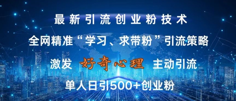 激发好奇心，全网精准‘学习、求带粉’引流技术，无封号风险，单人日引500+创业粉【揭秘】-简创项目网