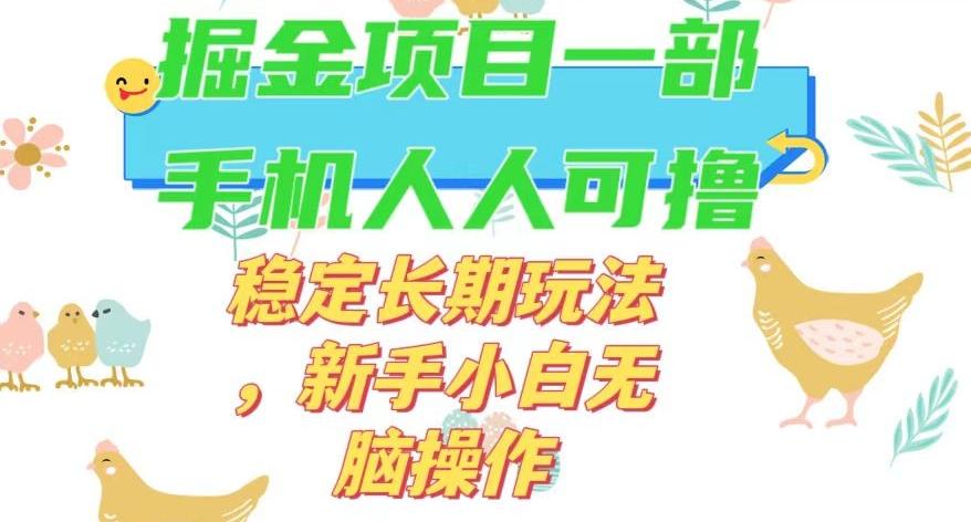 最新0撸小游戏掘金单机日入50-100+稳定长期玩法，新手小白无脑操作【揭秘】-简创项目网