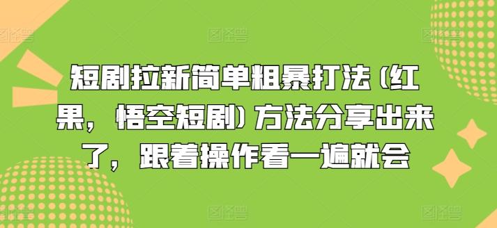 短剧拉新简单粗暴打法(红果，悟空短剧)方法分享出来了，跟着操作看一遍就会-简创项目网