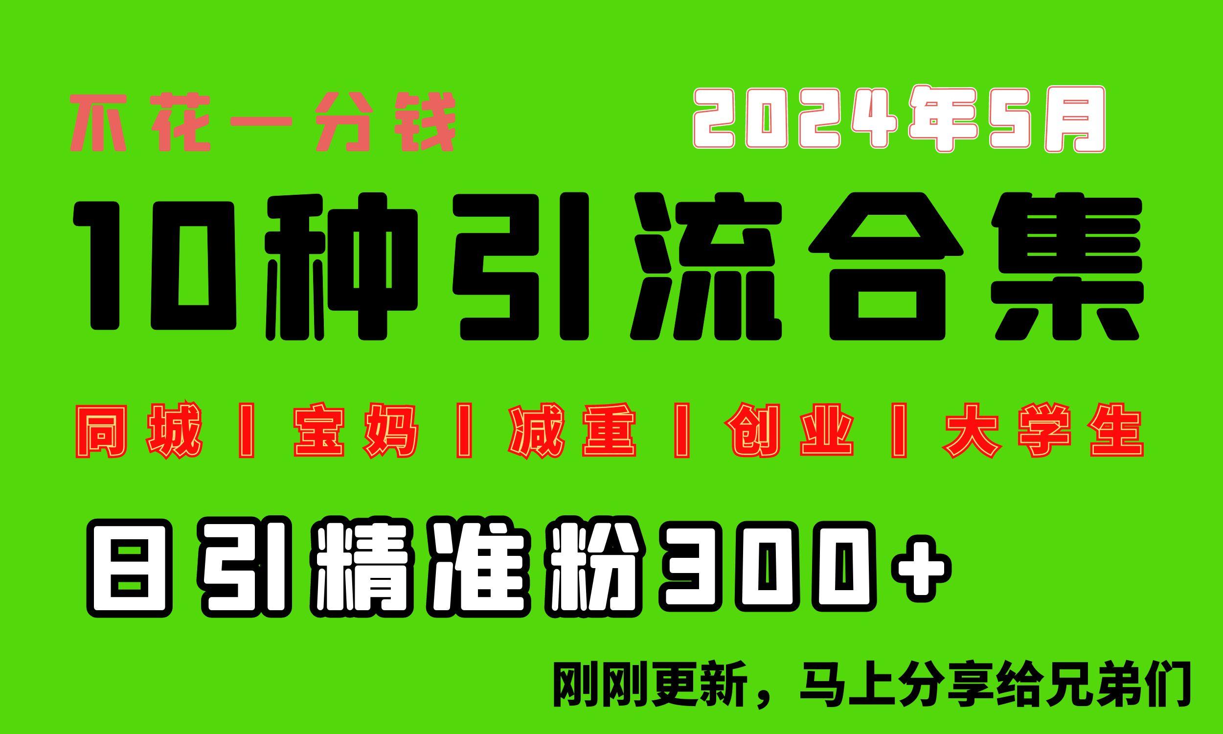 0投入，每天搞300+“同城、宝妈、减重、创业、大学生”等10大流量！-简创项目网