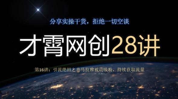 才霄网创28讲第16讲：引流绝招之喜马拉雅被动吸粉，持续获取流量-简创项目网