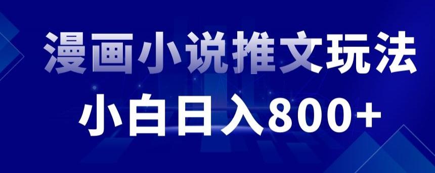 外面收费19800的漫画小说推文项目拆解，小白操作日入800+【揭秘】-简创项目网