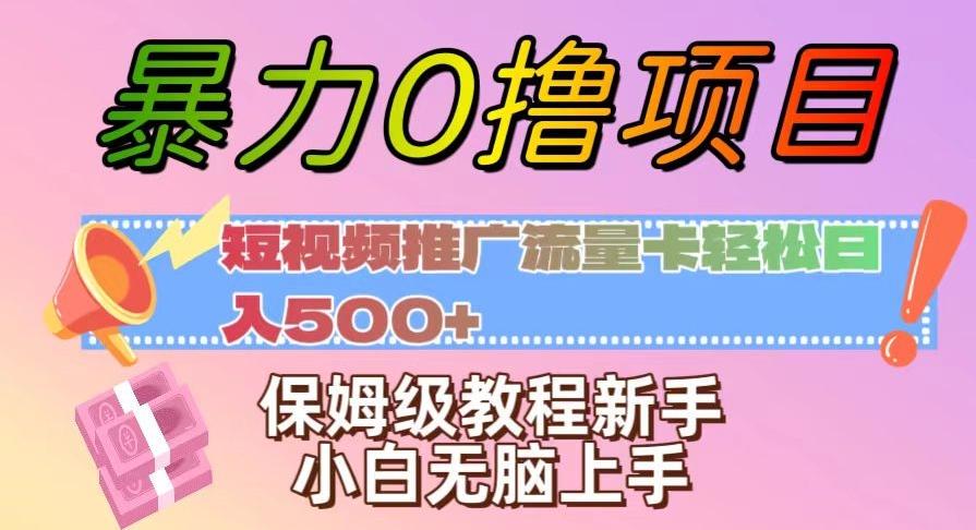 暴力0撸项目：短视频推广流量卡轻松日入500+，保姆级教程新手小白无脑上手【揭秘】-简创项目网
