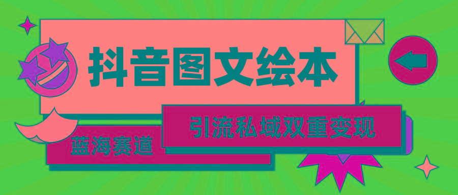 (9309期)抖音图文绘本，简单搬运复制，引流私域双重变现(教程+资源)-简创项目网