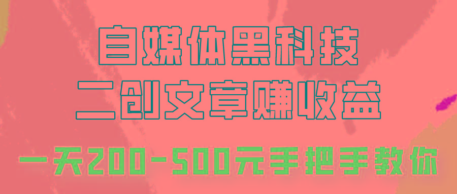 自媒体黑科技：二创文章做收益，一天200-500元，手把手教你！-简创项目网