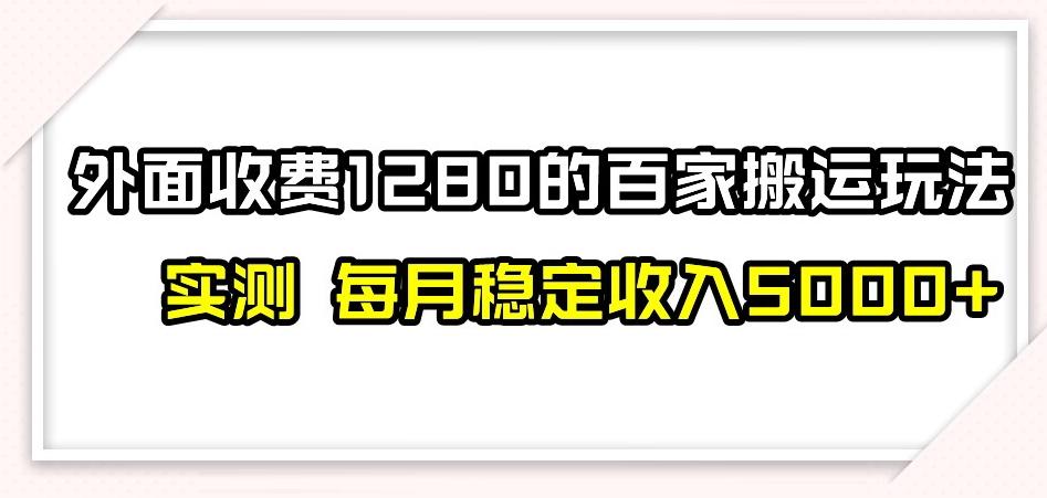 百家号搬运新玩法，实测不封号不禁言，日入300+【揭秘】-简创项目网