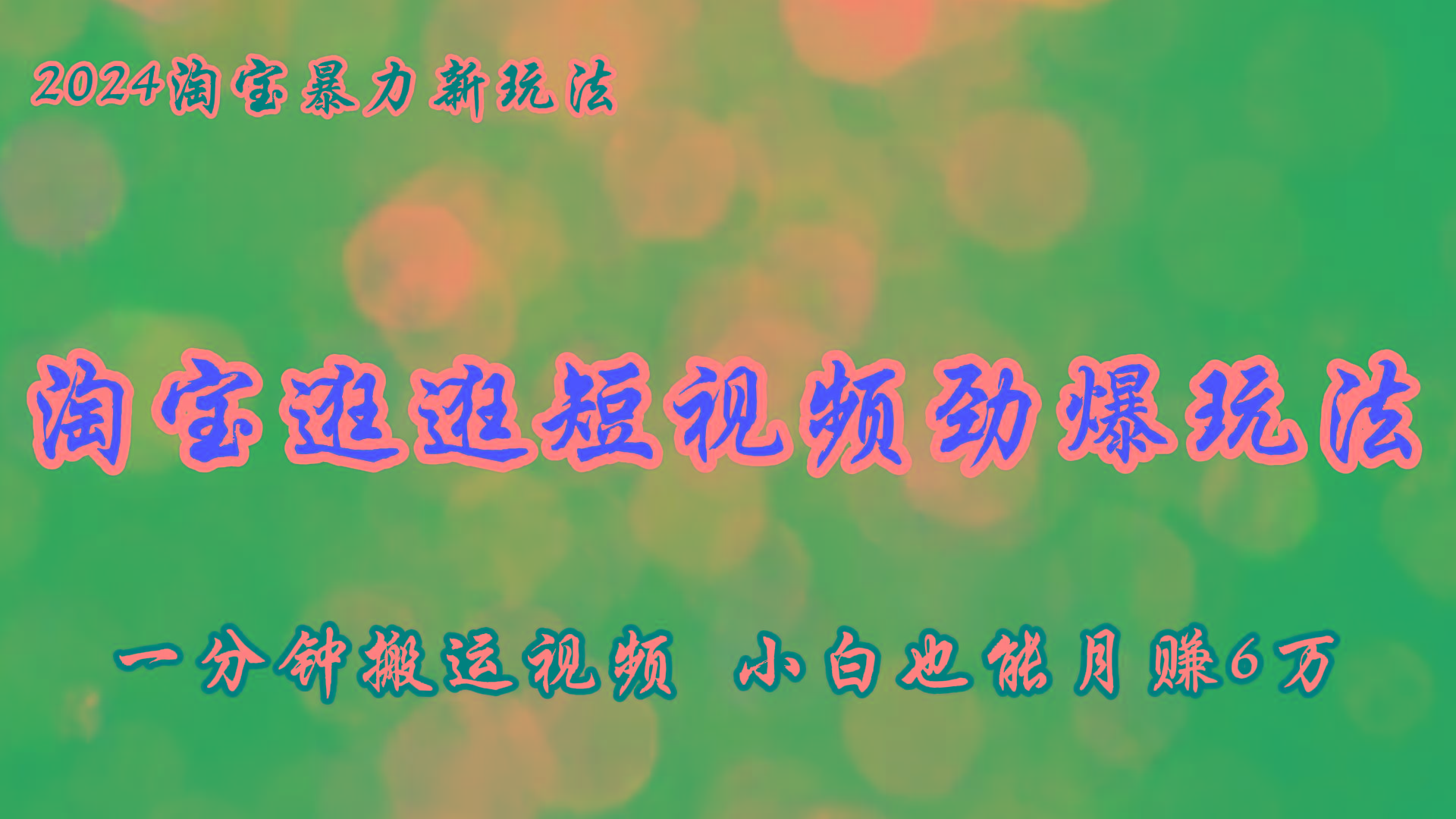 淘宝逛逛短视频劲爆玩法，只需一分钟搬运视频，小白也能月赚6万+-简创项目网