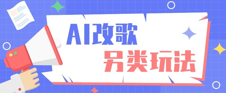AI改编爆款歌曲另类玩法，影视说唱解说，新手也能轻松学会【视频教程+全套工具】-简创项目网