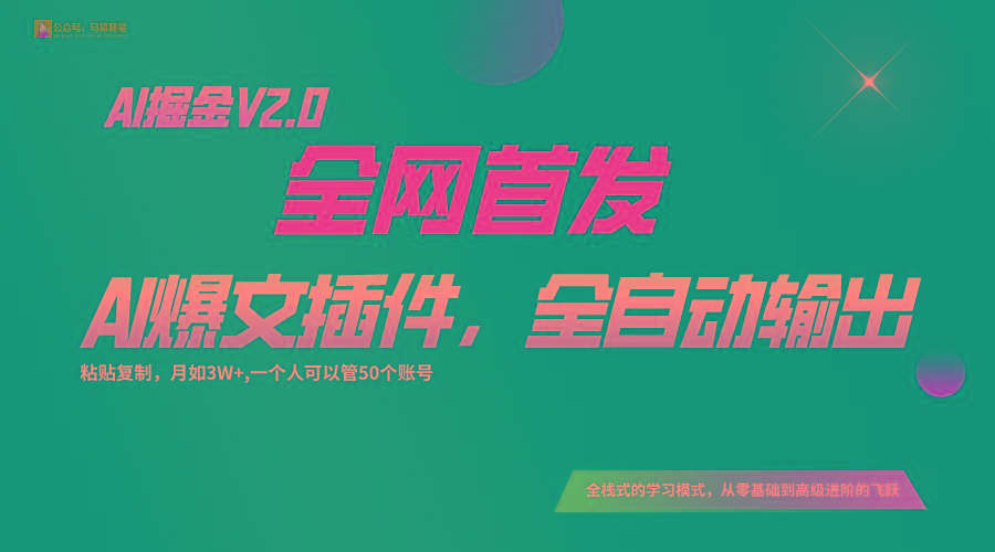 全网首发！通过一个插件让AI全自动输出爆文，粘贴复制矩阵操作，月入3W+-简创项目网