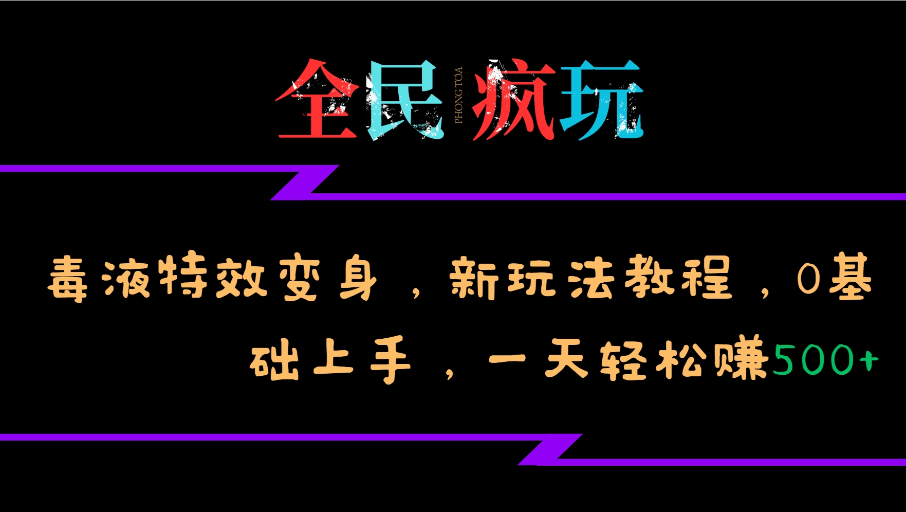 全民疯玩的毒液特效变身，新玩法教程，0基础上手，一天轻松赚500+-简创项目网