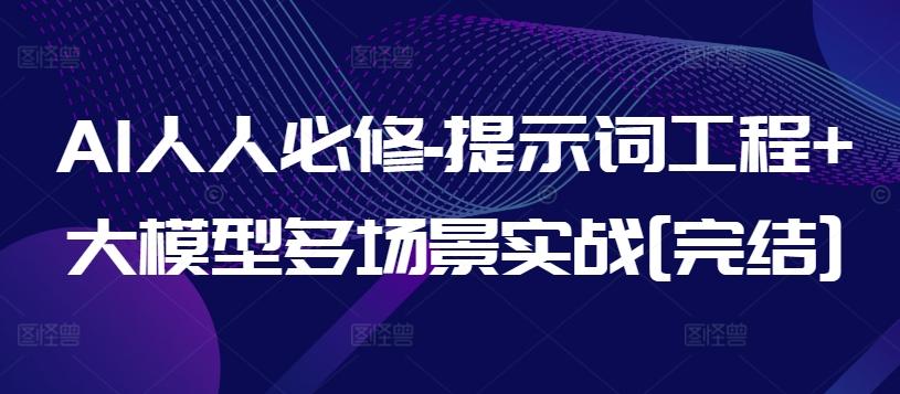 AI人人必修-提示词工程+大模型多场景实战[完结]-简创项目网
