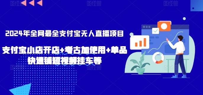 2024年全网最全支付宝无人直播项目，支付宝小店开店+考古加使用+单品快速铺短视频挂车等【揭秘】-简创项目网