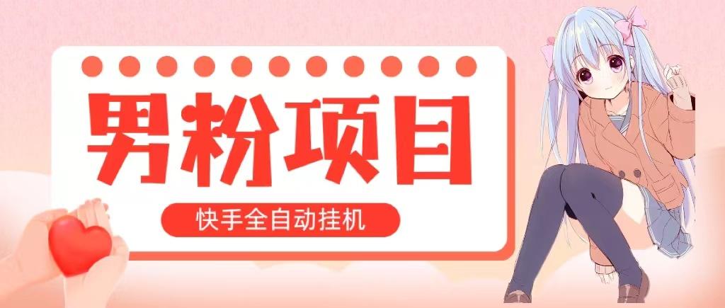 全自动成交 快手挂机 小白可操作 轻松日入1000+ 操作简单 当天见收益-简创项目网