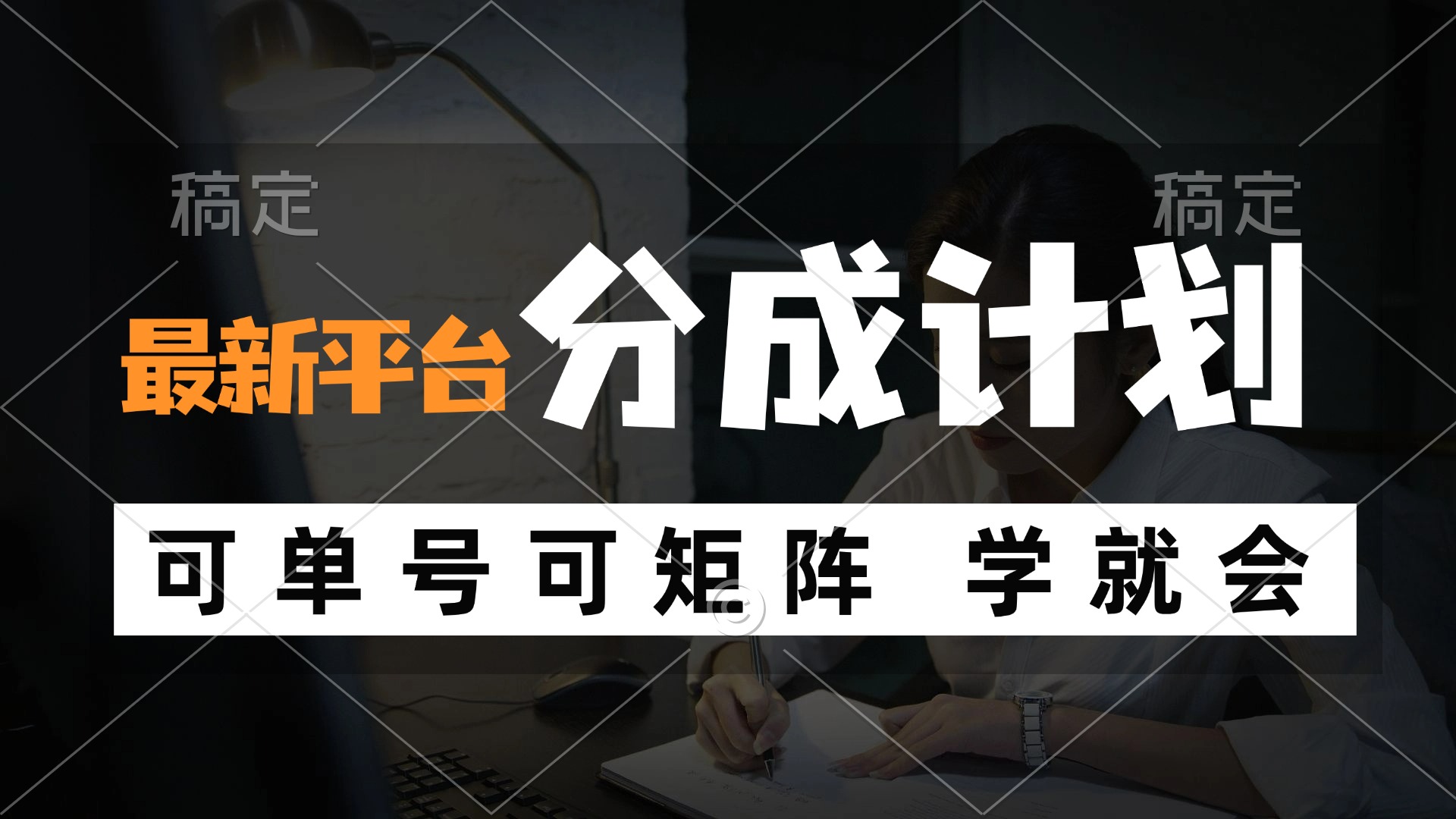 风口项目，最新平台分成计划，可单号 可矩阵单号轻松月入10000+-简创项目网