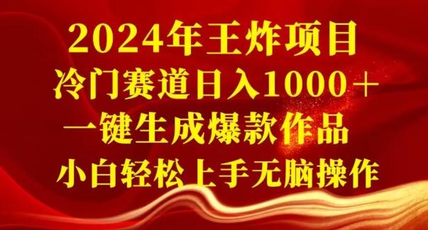2024年王炸项目，冷门赛道日入1000＋，一键生成爆款作品，小白轻松上手无脑操作-简创项目网