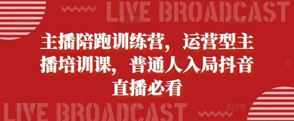 主播陪跑训练营，运营型主播培训课，普通人入局抖音直播必看-简创项目网