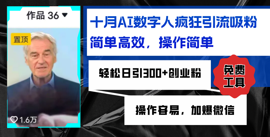 AI数字人疯狂引流吸粉，简单高效，日引300+创业粉 ，操作容易，加爆微信-简创项目网