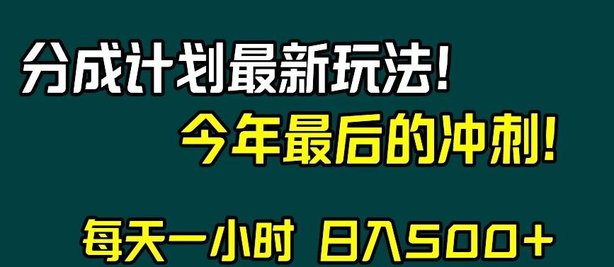 视频号分成计划最新玩法，日入500+，年末最后的冲刺【揭秘】-简创项目网