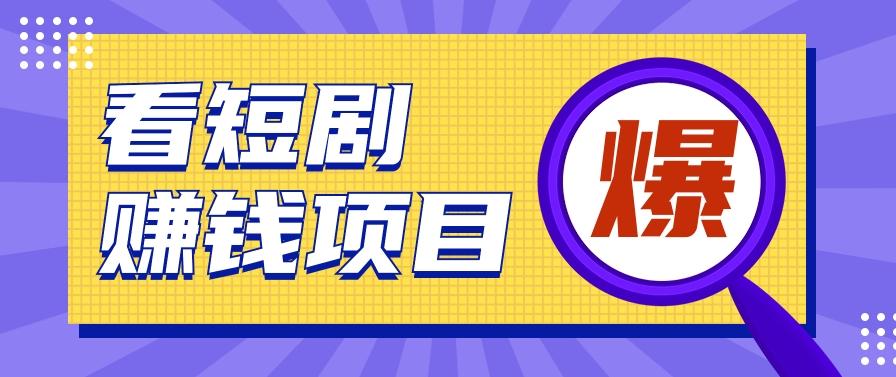 揭秘：红果短剧掘金小项目，通过脚本挂机实现自动化赚钱【视频教程+脚本】-简创项目网
