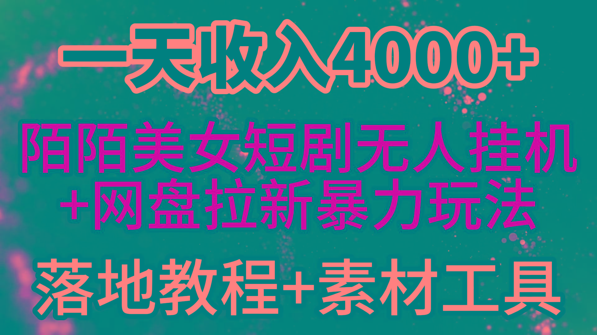 (9330期)一天收入4000+，最新陌陌短剧美女无人直播+网盘拉新暴力玩法 教程+素材工具-简创项目网