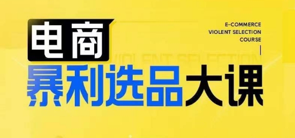 电商暴利选品大课，3大选品思维模式，助力电商企业实现利润突破-简创项目网