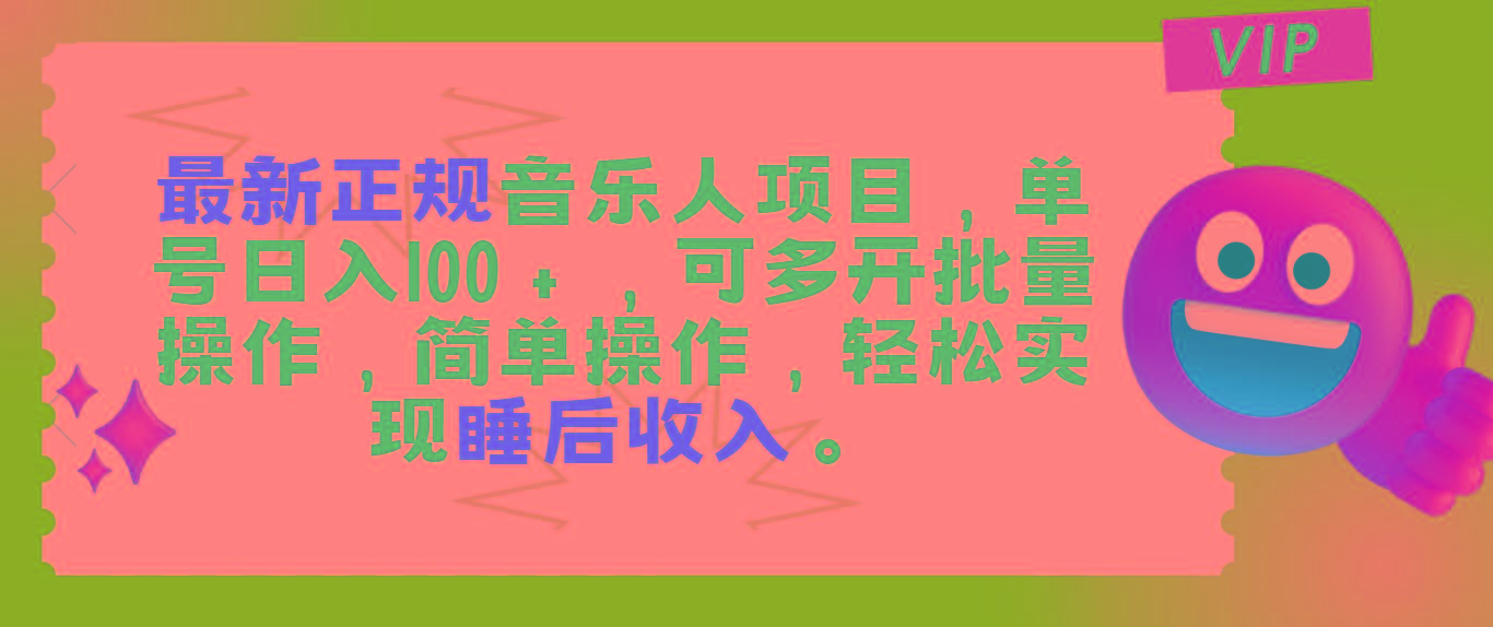 最新正规音乐人项目，单号日入100＋，可多开批量操作，轻松实现睡后收入-简创项目网