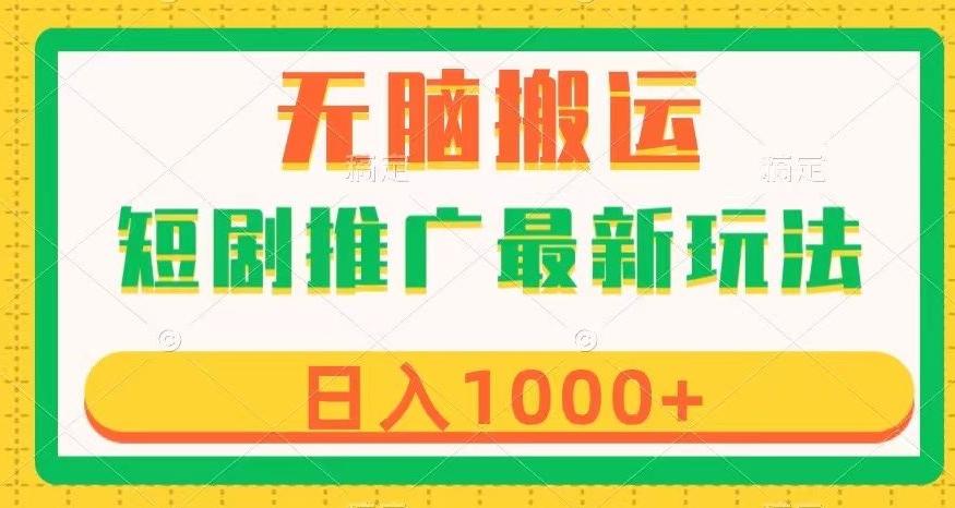 短剧推广最新玩法，六种变现方式任你选择，无脑搬运，几分钟一个作品，日入1000+【揭秘】-简创项目网
