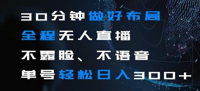 30分钟做好布局全程无人直播，不露脸不语音单号轻松日入300+-简创项目网