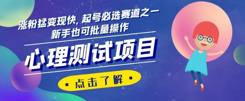 心理测试项目，涨粉猛变现快，起号必选赛道之一，新手也可批量操作【揭秘】-简创项目网