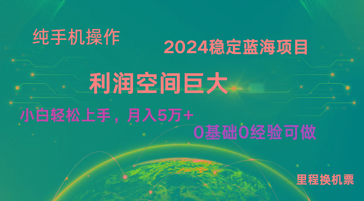 2024新蓝海项目 无门槛高利润长期稳定 纯手机操作 单日收益2000+ 小白当天上手-简创项目网