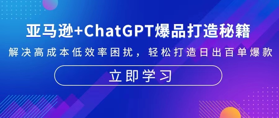 亚马逊+ChatGPT爆品打造秘籍：解决高成本低效率困扰 轻松打造日出百单爆款-简创项目网