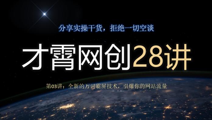 才霄网创28讲第03讲：全新的万词霸屏技术，引爆你的网站流量-简创项目网