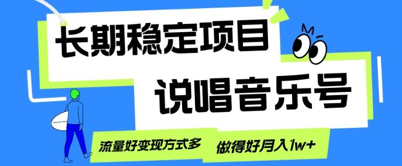 长期稳定项目，说唱音乐号，流量好变现方式多，做得好月入1w+-简创项目网