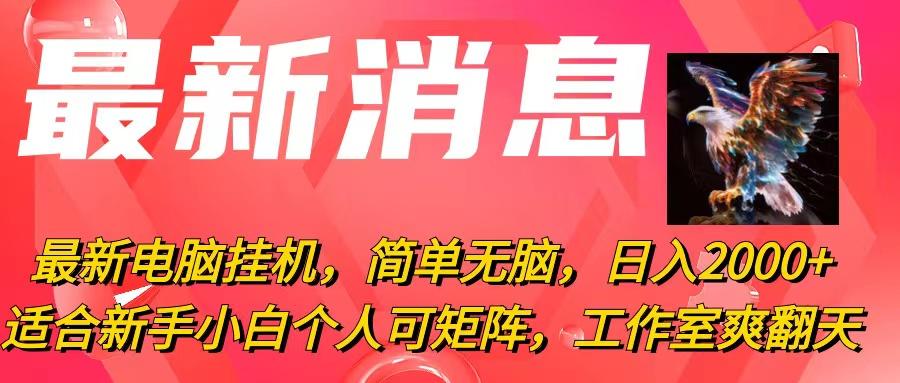 最新电脑挂机，简单无脑，日入2000+适合新手小白个人可矩阵，工作室模…-简创项目网