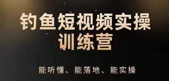 0基础学习钓鱼短视频系统运营实操技巧，钓鱼再到系统性讲解定位ip策划技巧-简创项目网