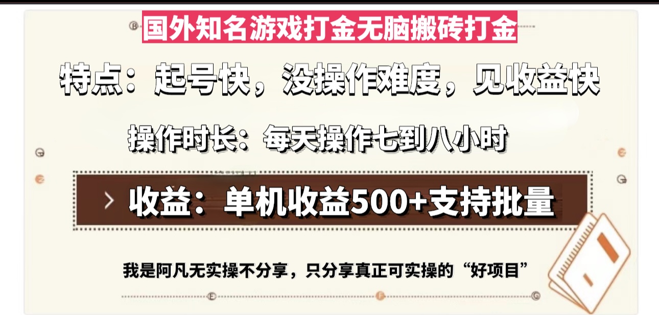 国外知名游戏打金无脑搬砖单机收益500，每天操作七到八个小时-简创项目网