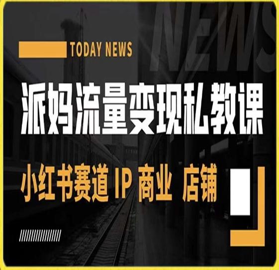 派妈流量变现私教课，小红书赛道IP  商业  店铺 -简创项目网